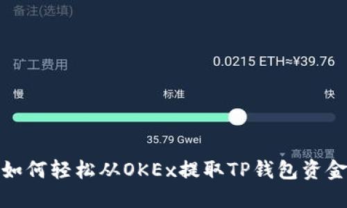 如何轻松从OKEx提取TP钱包资金