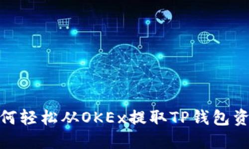 如何轻松从OKEx提取TP钱包资金