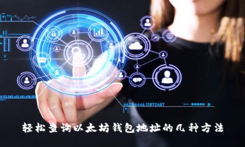 轻松查询以太坊钱包地址的几种方法