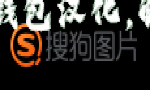 如何轻松实现TP钱包汉化，解决语言障碍问题
