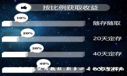 比特币钱包使用教程：新手必看的完整指南