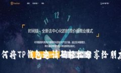 如何将TP钱包邀请码轻松分