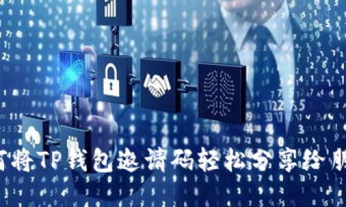 如何将TP钱包邀请码轻松分享给朋友？