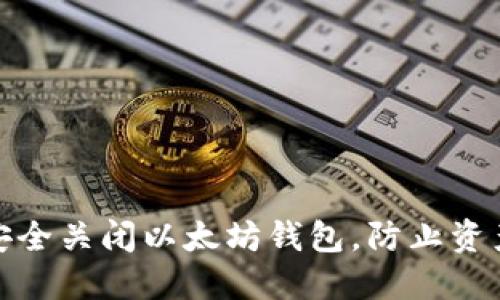 如何安全关闭以太坊钱包，防止资产风险