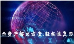TP钱包不显示资产解决方案