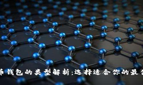 比特币钱包的类型解析：选择适合你的最佳选择