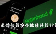 如何将米信的钱安全地转