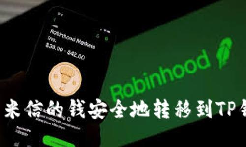 如何将米信的钱安全地转移到TP钱包中？