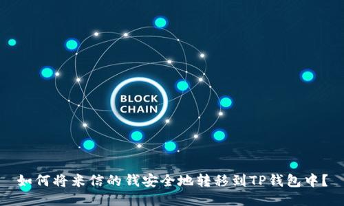 如何将米信的钱安全地转移到TP钱包中？