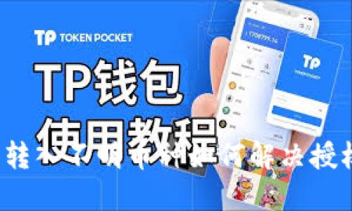 TP钱包转入不明币种如何解决授权问题？
