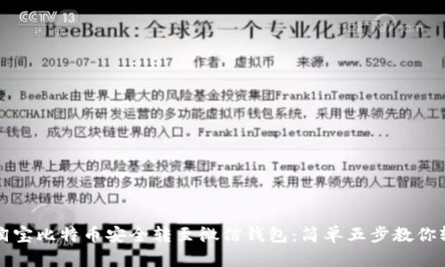 如何将淘宝比特币安全转至微信钱包：简单五步教你轻松完成