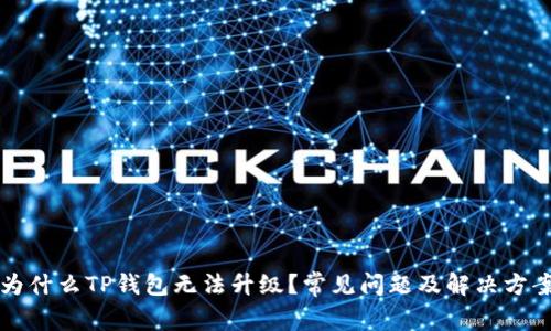 为什么TP钱包无法升级？常见问题及解决方案