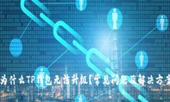 为什么TP钱包无法升级？常