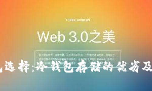 USDT钱包选择：冷钱包存储的优劣及最佳实践