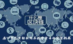 在TP钱包里轻松购买数字货
