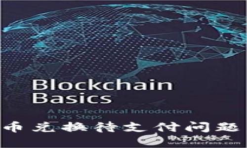 如何解决TP钱包币币兑换待支付问题，轻松掌控加密资产