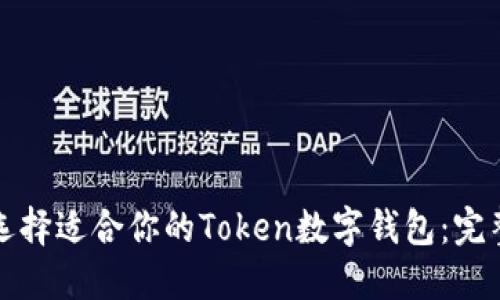 如何选择适合你的Token数字钱包：完整指南