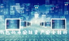 如何将TP钱包的币安链资产