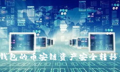 如何将TP钱包的币安链资产安全转移到火币链？