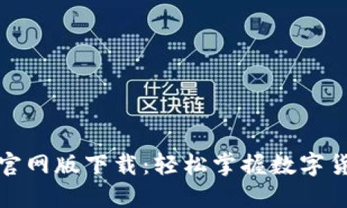 TP钱包官网版下载：轻松掌握数字货币管理