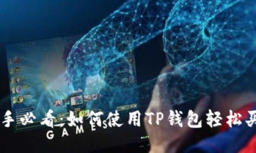 新手必看：如何使用TP钱包轻松买币
