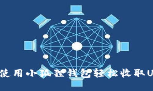 如何使用小狐狸钱包轻松收取USDT？