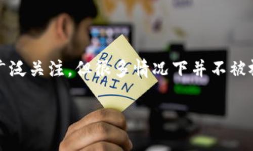 屎币（Shitcoin）是指那种没有实际价值或用途的加密货币，通常在市场上被广泛关注，但很多情况下并不被视为长期投资。关于“屎币能否提到钱包”的问题，我们可以从几个方面来探讨。

### 屎币能否提到钱包？揭秘虚拟货币转账的真相