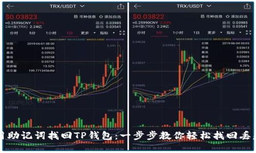 如何用助记词找回TP钱包：一步步教你轻松找回丢失资产