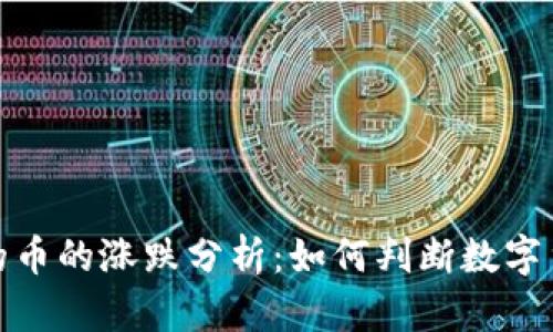 tp钱包里的币的涨跌分析：如何判断数字货币的走势