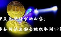 以下是你所请求的内容：