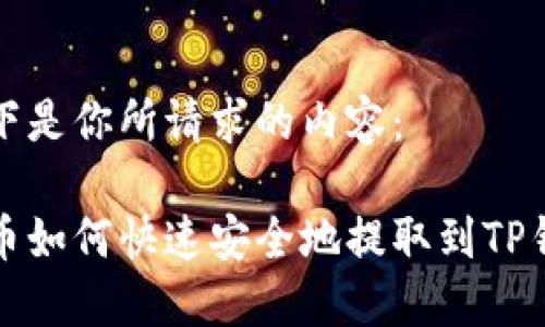 以下是你所请求的内容：

火币如何快速安全地提取到TP钱包