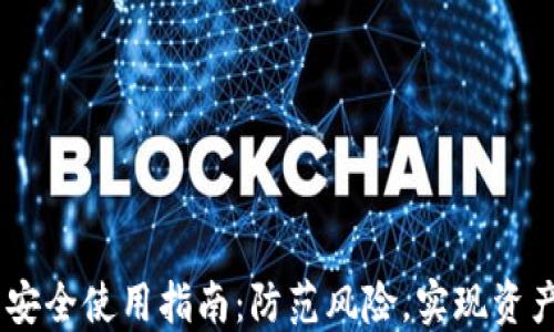 
USDT钱包安全使用指南：防范风险，实现资产稳健管理