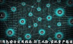 USDT钱包安全使用指南：防