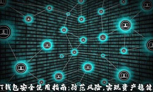 
USDT钱包安全使用指南：防范风险，实现资产稳健管理