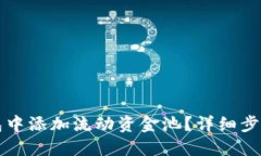 如何在TP钱包中添加流动资