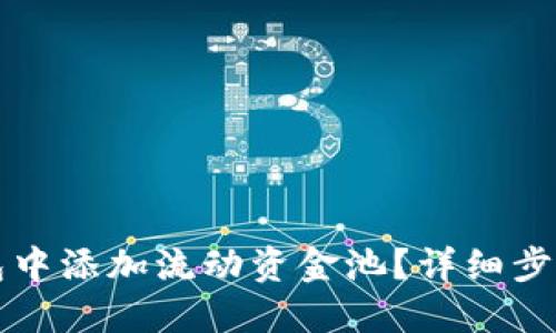 如何在TP钱包中添加流动资金池？详细步骤与实用技巧