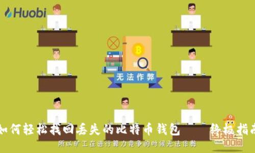 如何轻松找回丢失的比特币钱包——终极指南