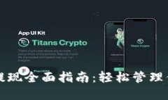 TP钱包充值提现全面指南：