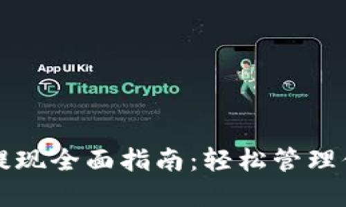 TP钱包充值提现全面指南：轻松管理你的数字资产