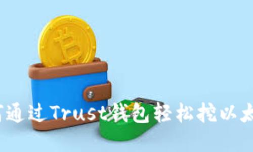 如何通过Trust钱包轻松挖以太坊？