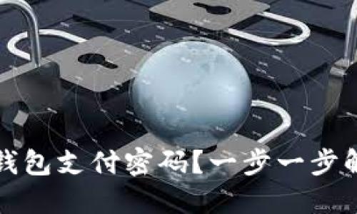 如何找回TP钱包支付密码？一步一步解决你的困惑