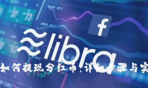 TP钱包如何提现分红币：详细步骤与实用技巧