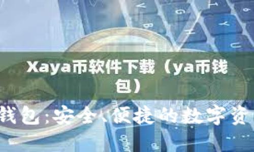 IM Token钱包：安全、便捷的数字资产管理助手