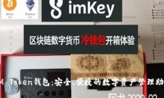 IM Token钱包：安全、便捷的