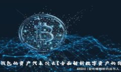 ### TP钱包的资产代表什么