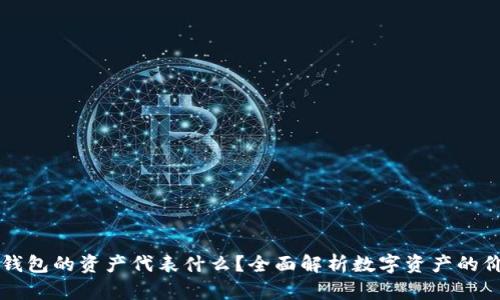 ### TP钱包的资产代表什么？全面解析数字资产的价值与意义