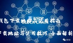 ## WEMIX钱包下载地址及使用