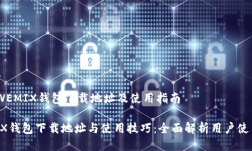 ## WEMIX钱包下载地址及使用指南

WEMIX钱包下载地址与使用技巧：全面解析用户使用痛点