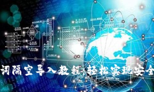 tP钱包助记词隔空导入教程：轻松实现安全备份与恢复
