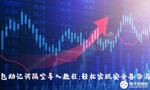 tP钱包助记词隔空导入教程：轻松实现安全备份与恢复